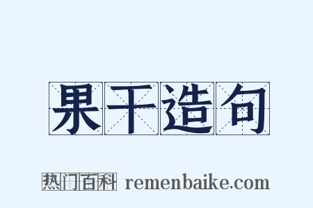 果干造句是什么意思的图片